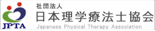 日本理学療法士協会のサイトへ