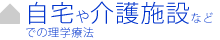自宅や介護施設などでの理学療法