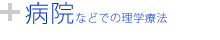 病院などでの理学療法