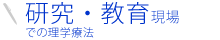研究・教育現場での理学療法