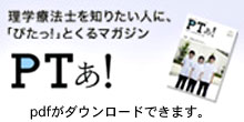 理学療法士を知りたい人にぴたっとくるマガジン　PTぁ！がダウンロードできます