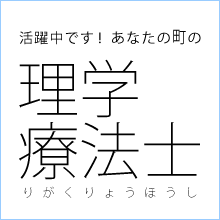活躍中です！あなたの町の理学療法士