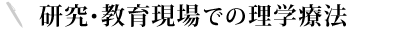 研究・教育現場での理学療法