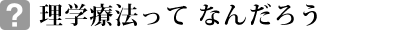 理学療法ってなんだろう？