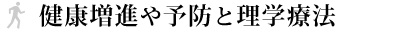 健康増進や予防と理学療法